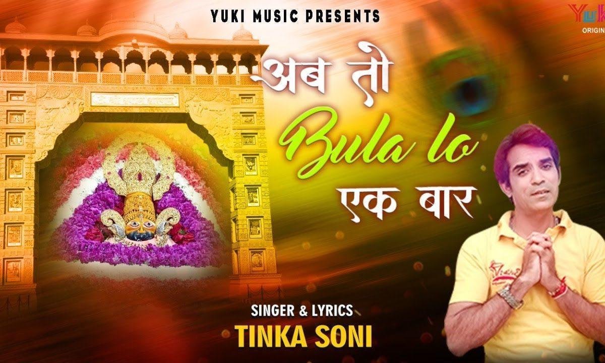 अब तो बुला लो एक बार खाटू आने को मन बड़ा तरसे Lyrics, Video, Bhajan, Bhakti Songs