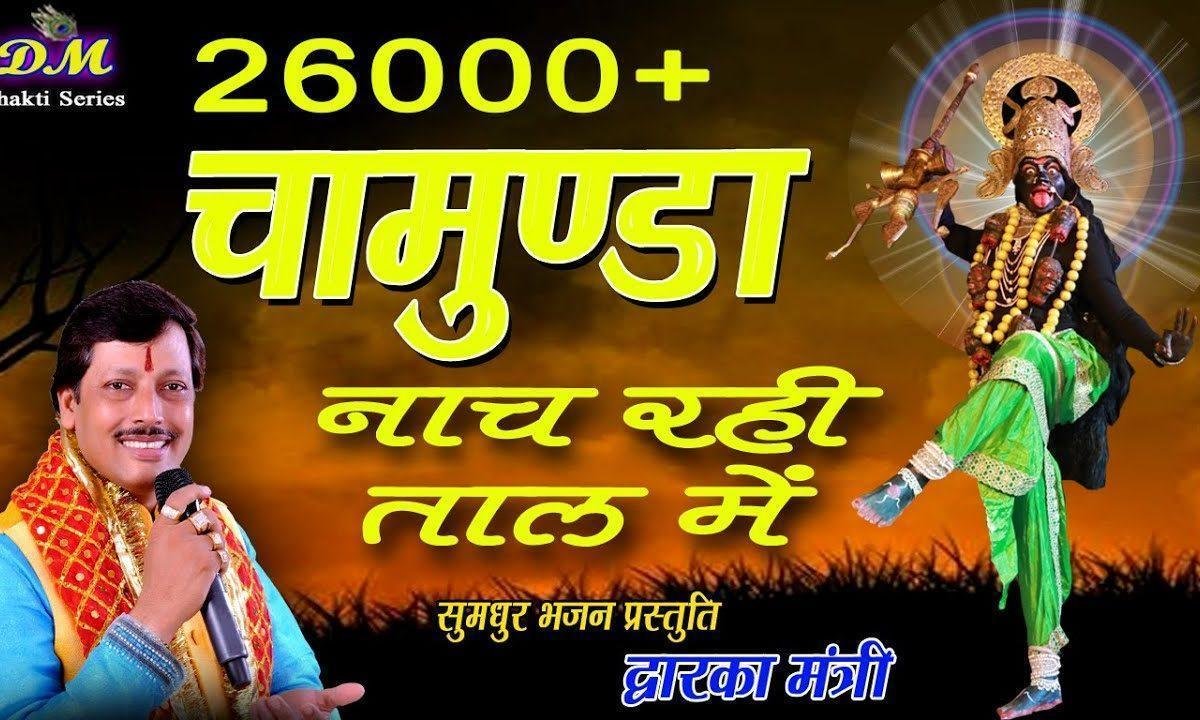 देखो चामुंडा नाच रही ताल में भजन Lyrics, Video, Bhajan, Bhakti Songs