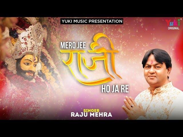 मेरो जी राजी हो जावे तेरे मिन्दरिये में आके भजन Lyrics, Video, Bhajan, Bhakti Songs