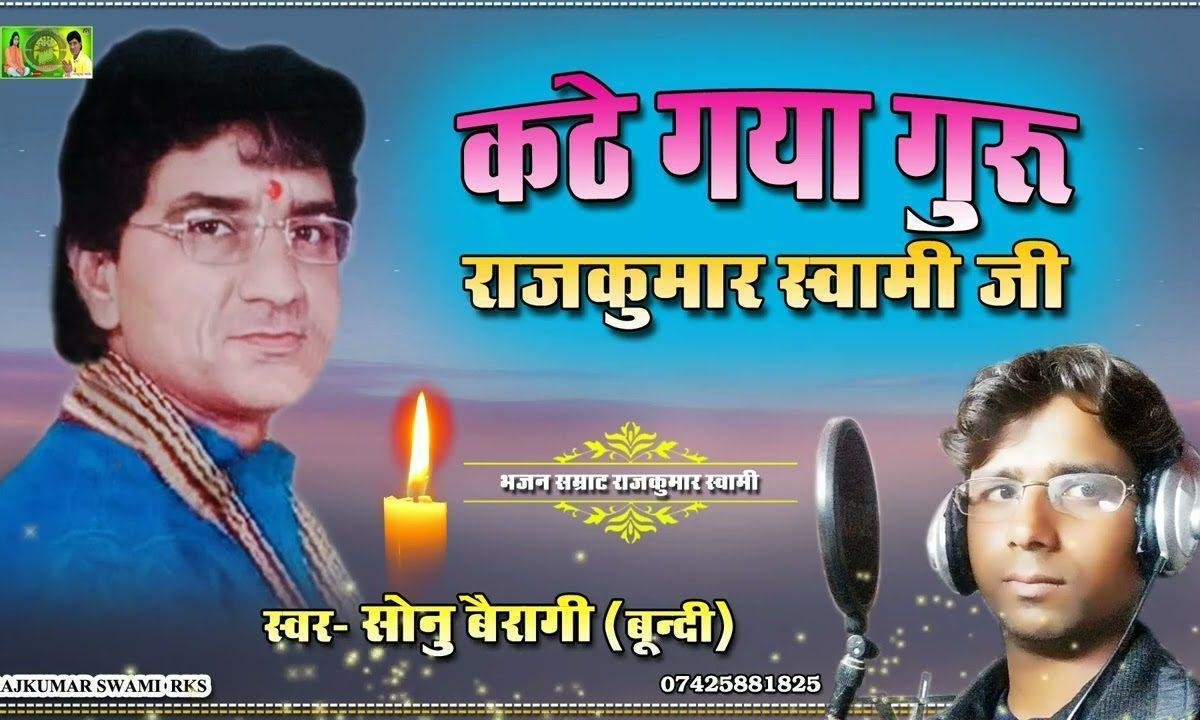 कटे गया गुरु राजकुमार जी बिलख रहयो छ टाबरीयो Lyrics, Video, Bhajan, Bhakti Songs