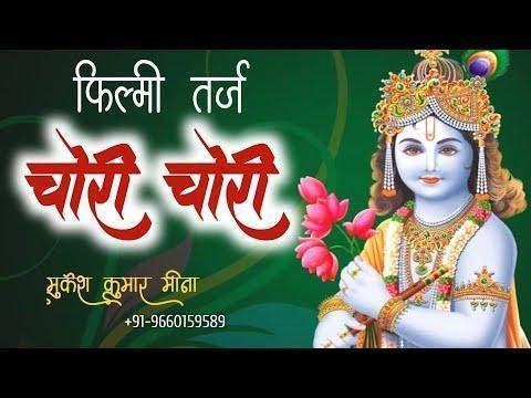 चोरी चोरी तूने मेरी मटकी चुराई रे भजन Lyrics, Video, Bhajan, Bhakti Songs