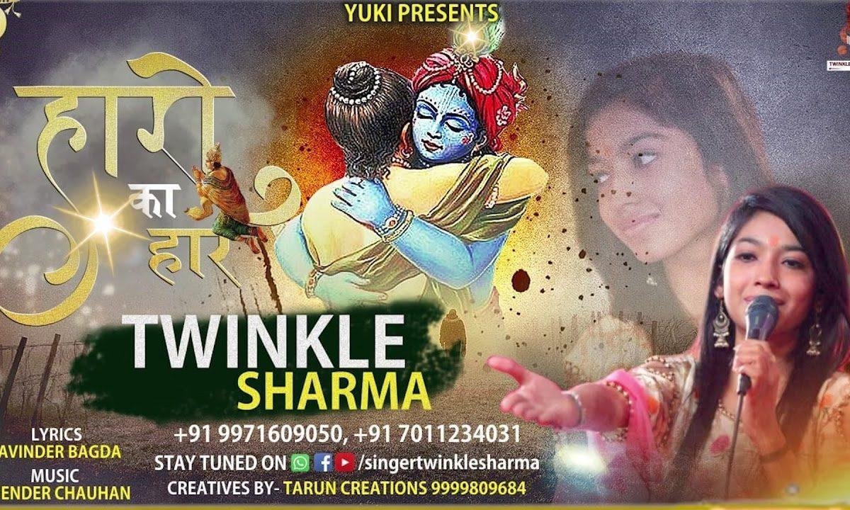 हार हार के हारों का एक हार बनाया है भजन Lyrics, Video, Bhajan, Bhakti Songs