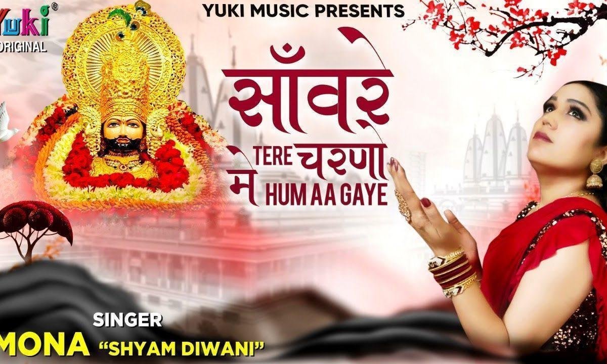 सांवरे तेरे चरणों में हम आ गए भजन Lyrics, Video, Bhajan, Bhakti Songs