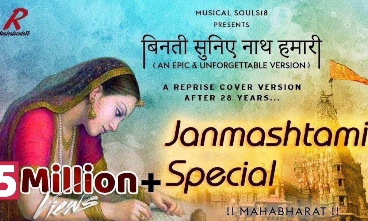 बिनती सुनिए नाथ हमारी ओसमान मीर भजन Lyrics, Video, Bhajan, Bhakti Songs