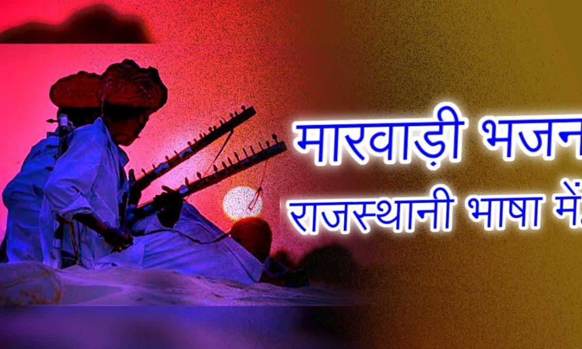 म्हारा खूब सज्या रे दीनानाथ म्हारा मन मोह लिया Lyrics, Video, Bhajan, Bhakti Songs