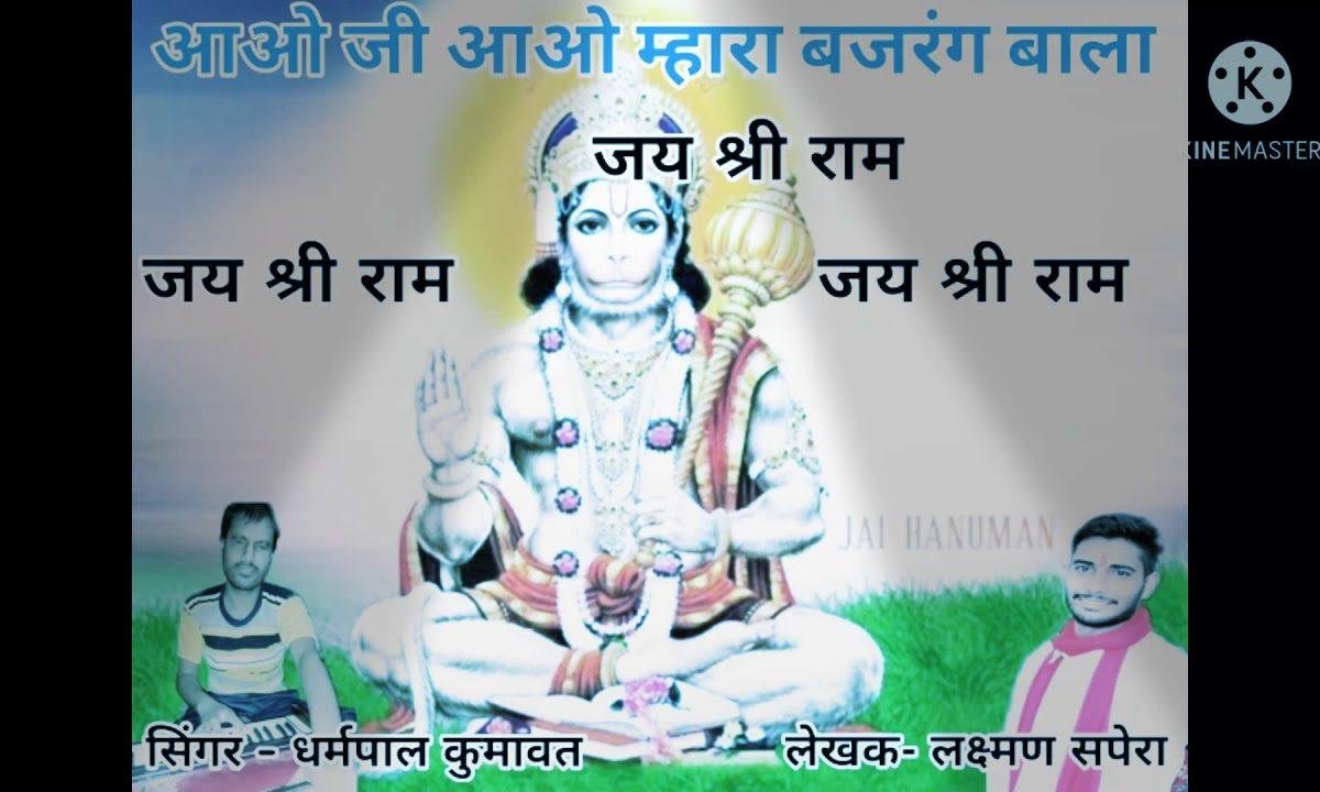 आओ जी आओ म्हारा बजरंग बाला भजन Lyrics, Video, Bhajan, Bhakti Songs
