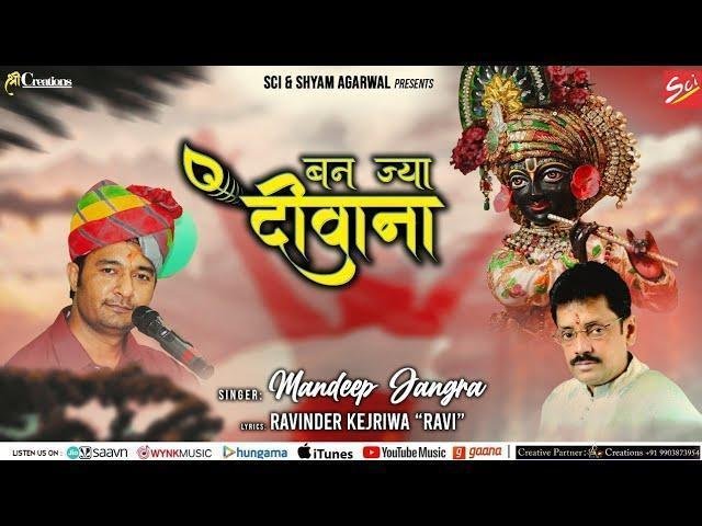 बन ज्या दीवाना तू श्याम की धुन में हो ज्या मस्ताना Lyrics, Video, Bhajan, Bhakti Songs