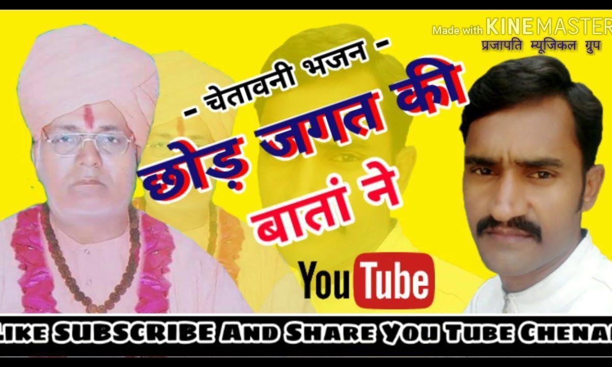 छोड़ जगत की बाता ने तू राम जी को नाम संभाल Lyrics, Video, Bhajan, Bhakti Songs