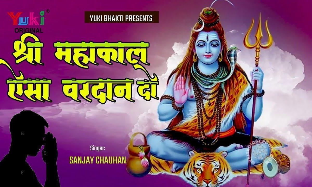 श्री महाकाल ऐसा वरदान दो गुणगान तुम्हारा सुनाता रहूं Lyrics, Video, Bhajan, Bhakti Songs