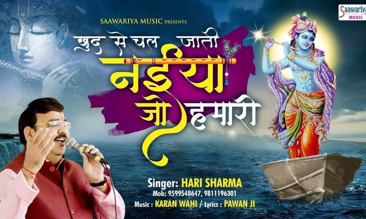 खुद से चल जाती नैया जो हमारी भजन Lyrics, Video, Bhajan, Bhakti Songs