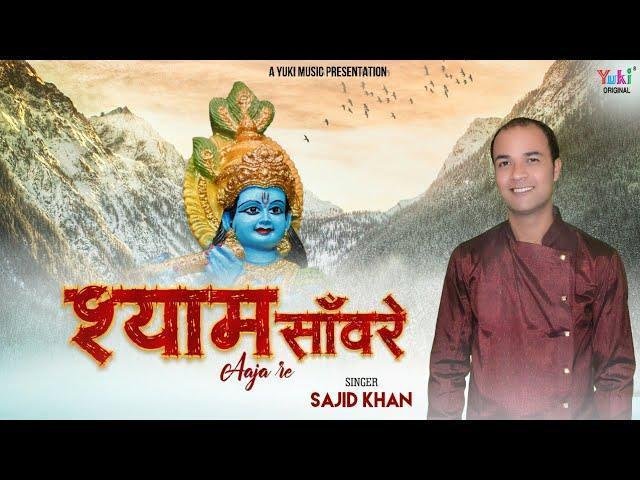 आजा रे आजा रे मेरे श्याम सांवरे आजा रे Lyrics, Video, Bhajan, Bhakti Songs