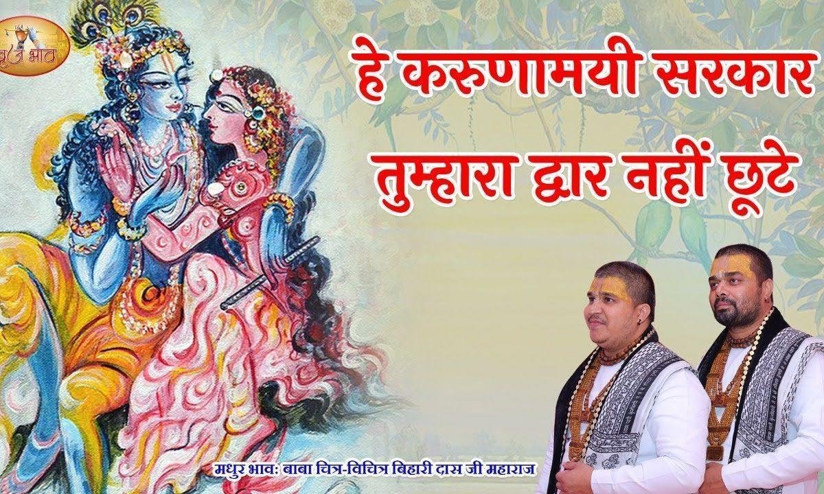 हे करुणामयी सरकार तुम्हारा द्वार नहीं छूटे Lyrics, Video, Bhajan, Bhakti Songs