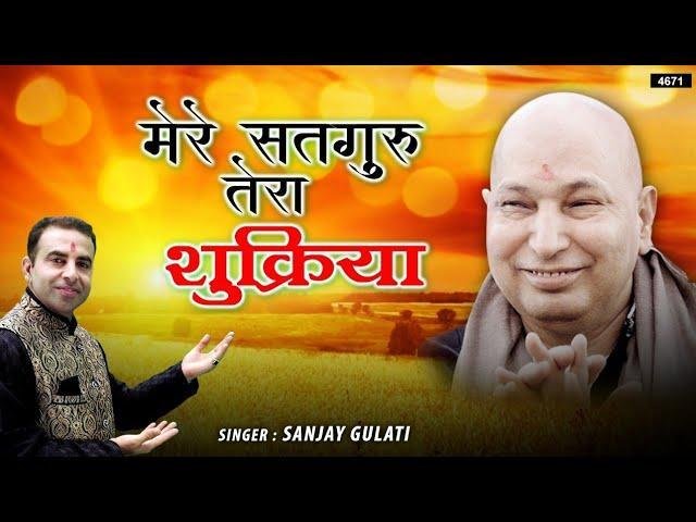 मेरे सतगुरु तेरा शुक्रिया तूने जीवन में सबकुछ दिया Lyrics, Video, Bhajan, Bhakti Songs