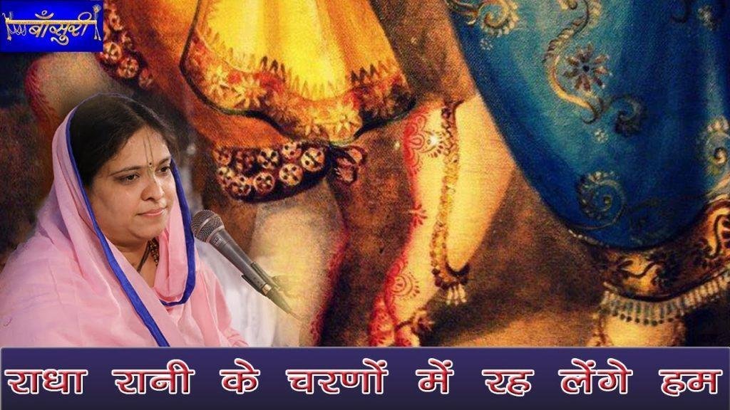 राधा रानी के चरणों में रह लेंगे हम भजन Lyrics, Video, Bhajan, Bhakti Songs