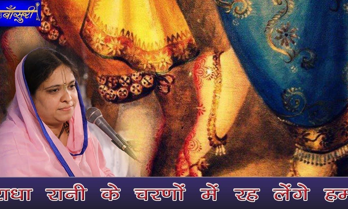 राधा रानी के चरणों में रह लेंगे हम भजन Lyrics, Video, Bhajan, Bhakti Songs