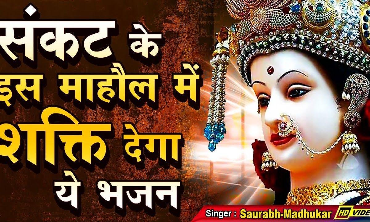 तू ले मैया का नाम तेरे पुरण होंगे काम भजन Lyrics, Video, Bhajan, Bhakti Songs