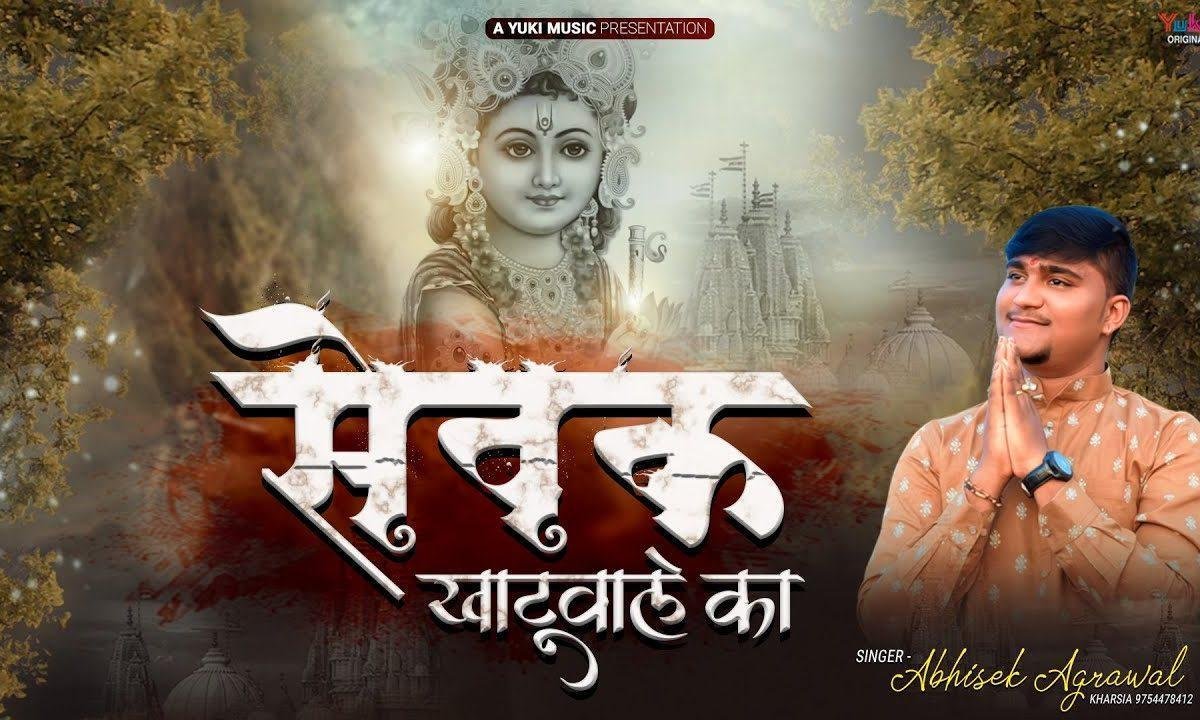 सेवक और दास का सबका कहना है भजन Lyrics, Video, Bhajan, Bhakti Songs