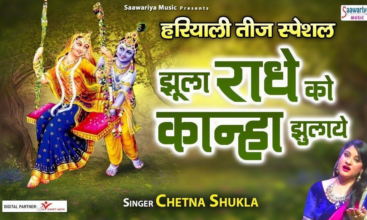 झूला राधे को कान्हा झुलाये भजन Lyrics, Video, Bhajan, Bhakti Songs