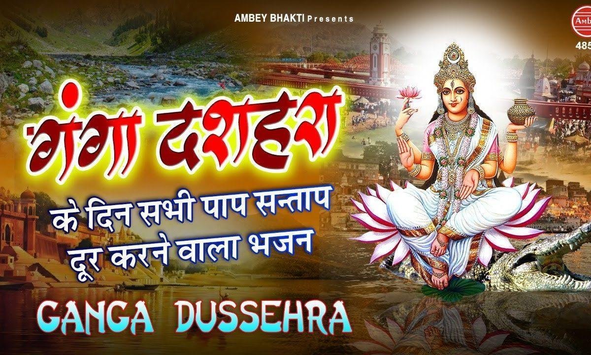 हे गंगे मैया पार लगा दे भजन Lyrics, Video, Bhajan, Bhakti Songs