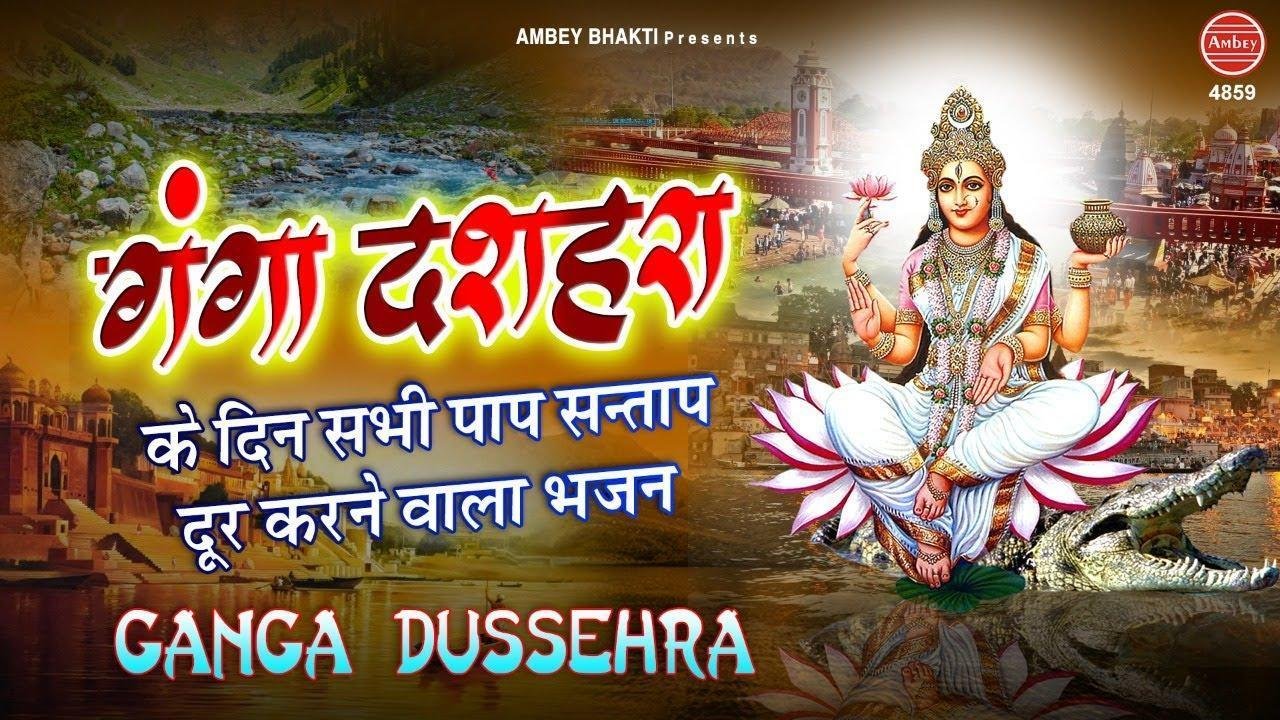 हे गंगे मैया पार लगा दे भजन Lyrics, Video, Bhajan, Bhakti Songs