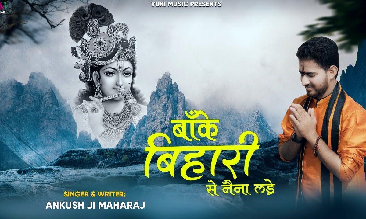 बांके बिहारी से नैना लड़े भजन Lyrics, Video, Bhajan, Bhakti Songs