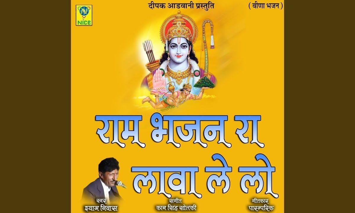 राम भजन रा लावा लेलो हरि भजन रा लावा Lyrics, Video, Bhajan, Bhakti Songs
