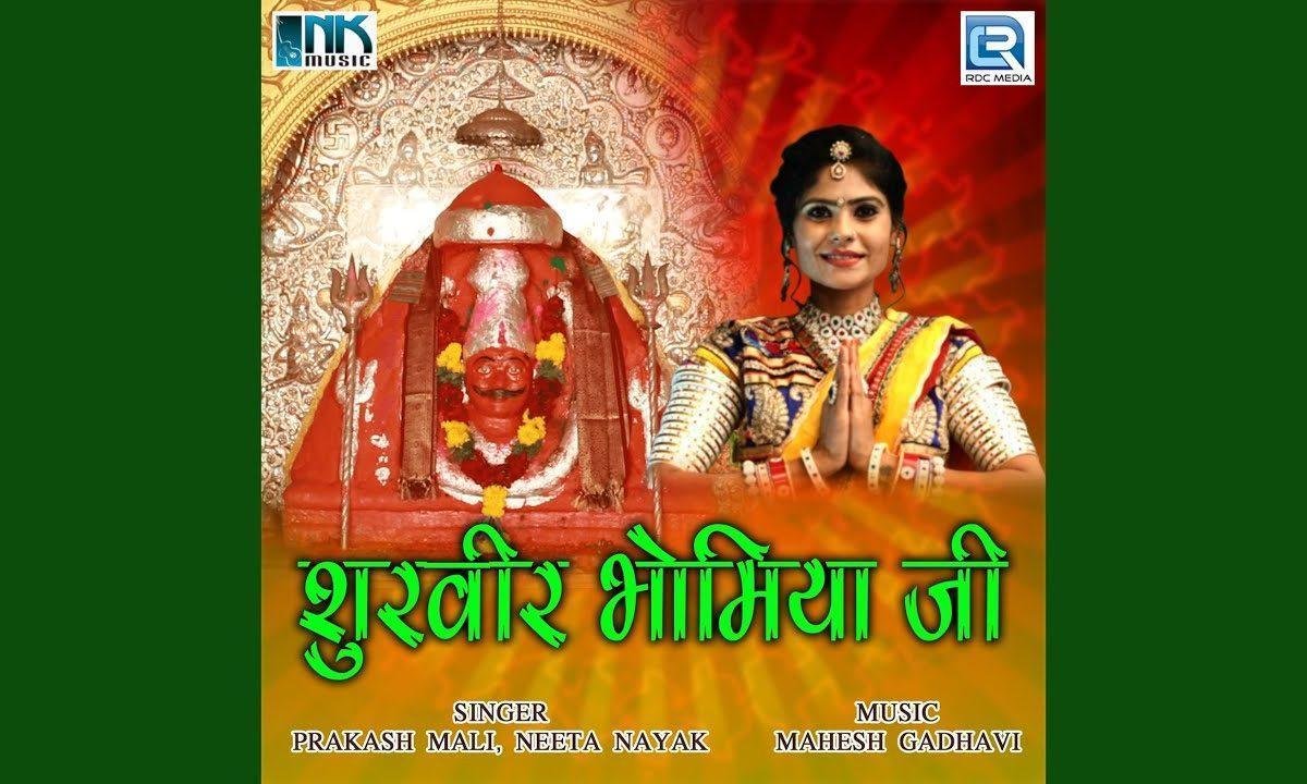 शूरवीर भोमियाजी राजस्थानी भजन Lyrics, Video, Bhajan, Bhakti Songs