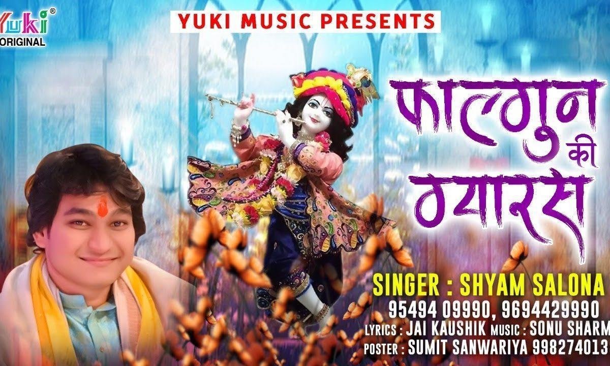 फागुन की ग्यारस जब आ जाती है तो साँवरे की याद सताती है Lyrics, Video, Bhajan, Bhakti Songs