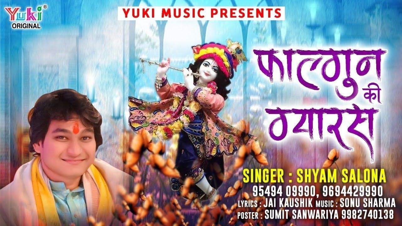 फागुन की ग्यारस जब आ जाती है तो साँवरे की याद सताती है Lyrics, Video, Bhajan, Bhakti Songs