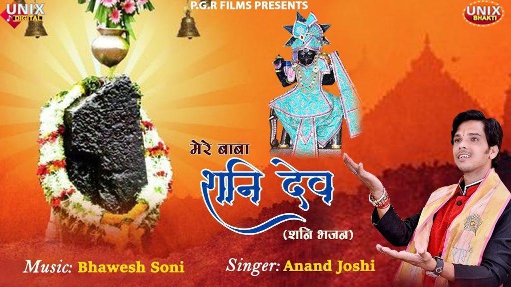 मंदिर में आऊंगा दर्शन मैं पाऊंगा शनिदेव भजन Lyrics, Video, Bhajan, Bhakti Songs