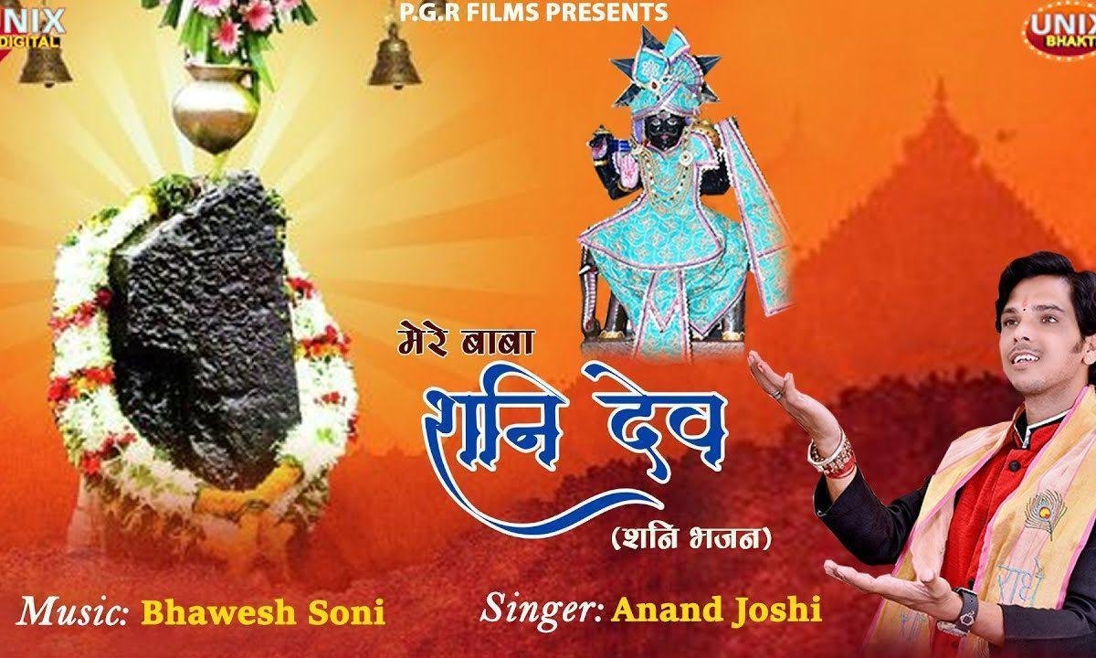 मंदिर में आऊंगा दर्शन मैं पाऊंगा शनिदेव भजन Lyrics, Video, Bhajan, Bhakti Songs