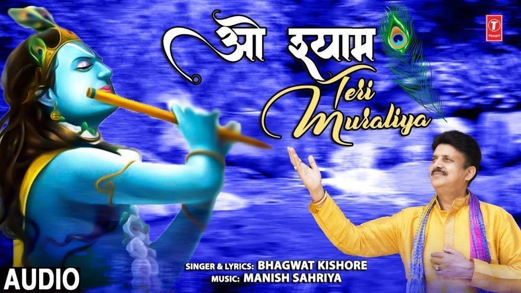 दीवाना मुझको बनाये रे ओ श्याम तेरी मुरलिया Lyrics, Video, Bhajan, Bhakti Songs