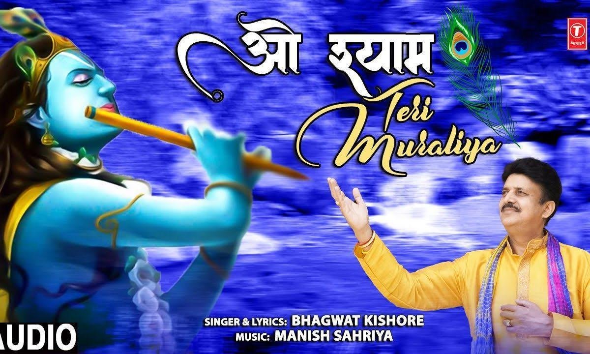 दीवाना मुझको बनाये रे ओ श्याम तेरी मुरलिया Lyrics, Video, Bhajan, Bhakti Songs