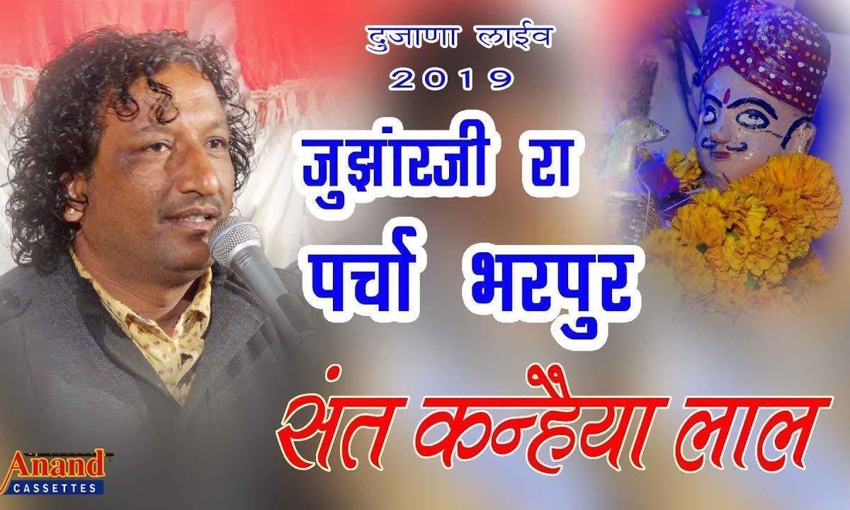 ढिबरा झुंजार जी रा परचा भरपूर झुंजार जी भजन Lyrics, Video, Bhajan, Bhakti Songs