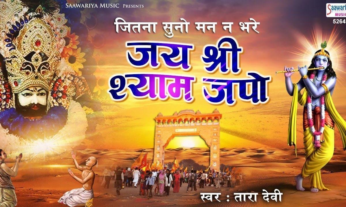 जय श्री श्याम जपो जय श्री श्याम भजन Lyrics, Video, Bhajan, Bhakti Songs