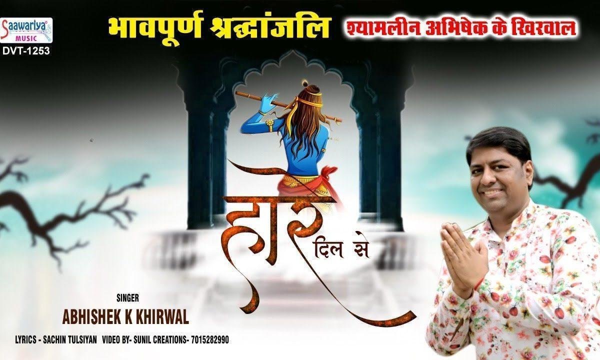 जब हारे दिल से तू इसे भजन सुनाएगा Lyrics, Video, Bhajan, Bhakti Songs