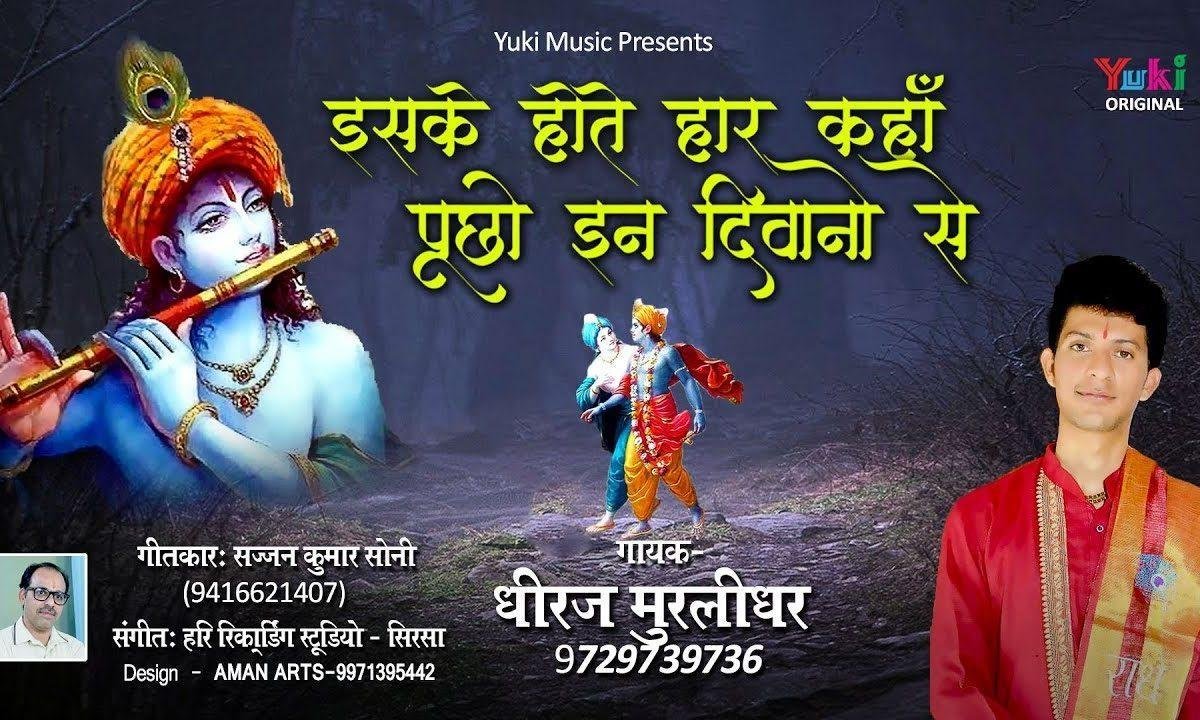कभी मत घबराना इसके होते हार कहाँ भजन Lyrics, Video, Bhajan, Bhakti Songs