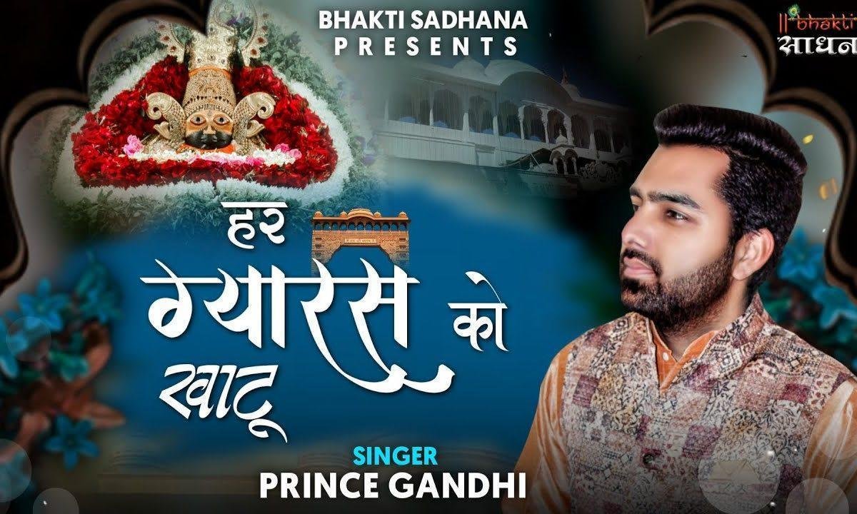 मेरा हर ग्यारस को खाटू आना जाना हो गया Lyrics, Video, Bhajan, Bhakti Songs