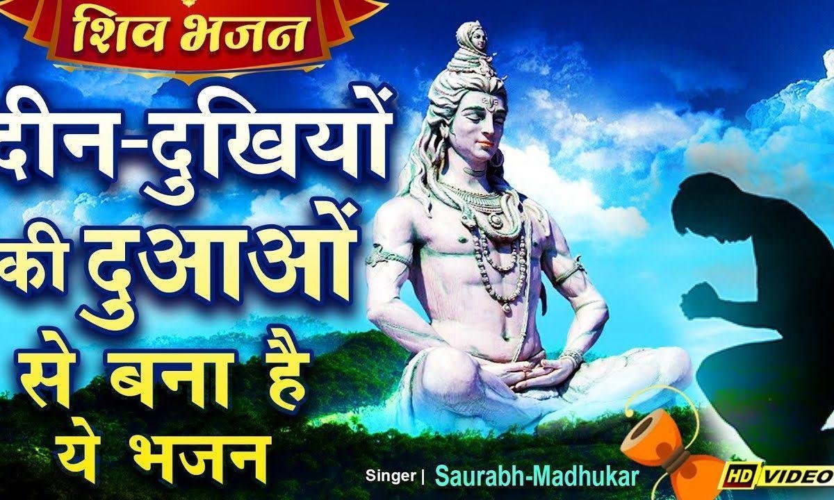 भोले शंकर दानी तू जग का विधाता है भजन Lyrics, Video, Bhajan, Bhakti Songs