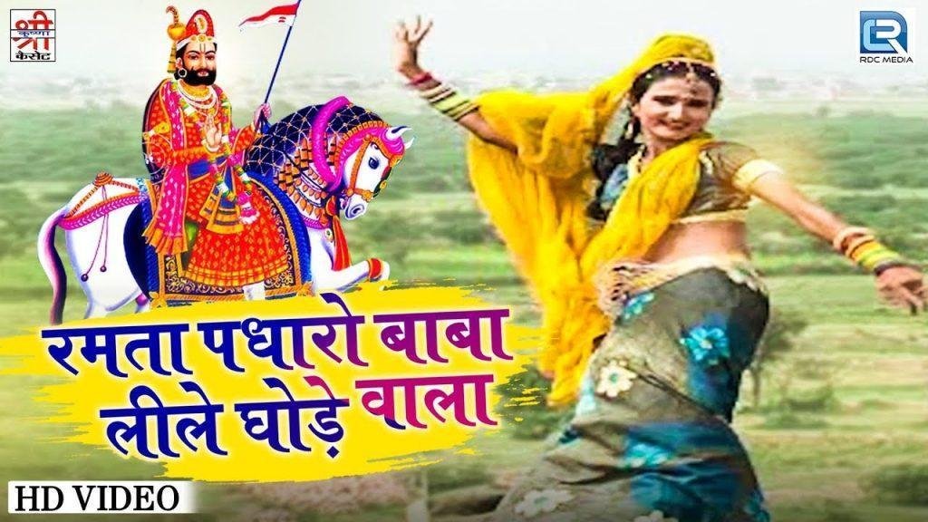 रमता पधारो बाबा लीले घोडे वाला भजन Lyrics, Video, Bhajan, Bhakti Songs