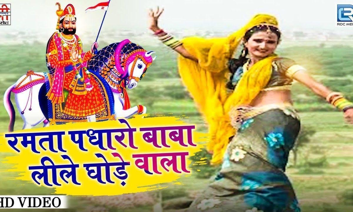रमता पधारो बाबा लीले घोडे वाला भजन Lyrics, Video, Bhajan, Bhakti Songs