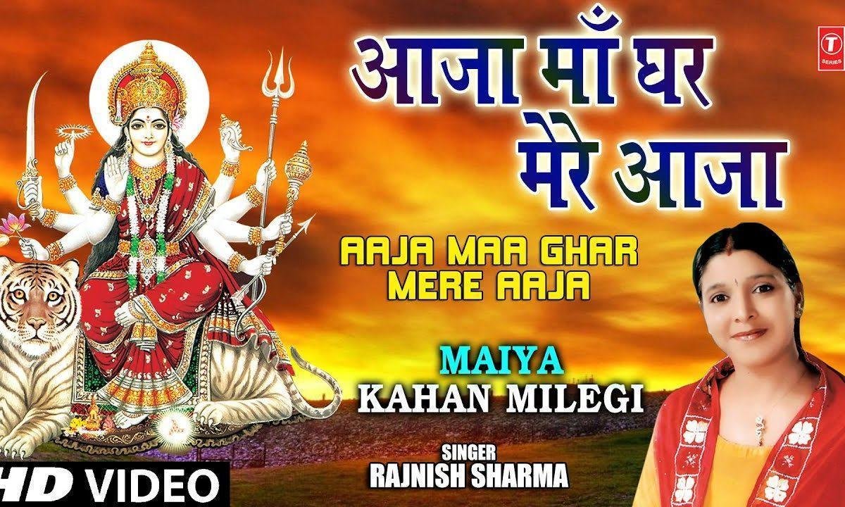 आजा माँ आजा माँ एक बार मेरे घर आ जा माँ Lyrics, Video, Bhajan, Bhakti Songs