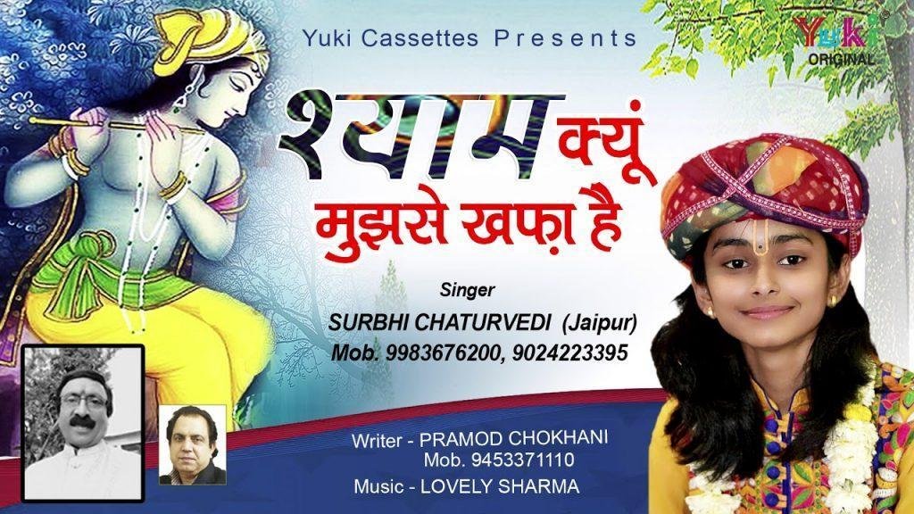 श्याम क्यों मुझसे खफा है भजन Lyrics, Video, Bhajan, Bhakti Songs