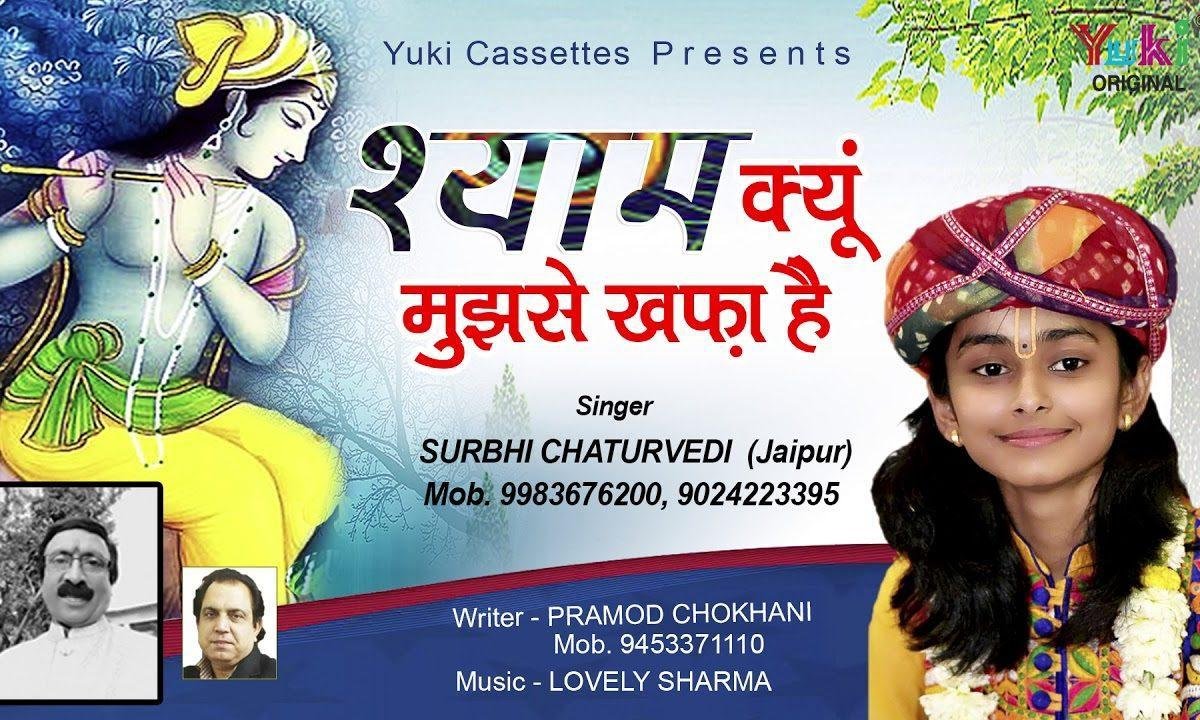श्याम क्यों मुझसे खफा है भजन Lyrics, Video, Bhajan, Bhakti Songs