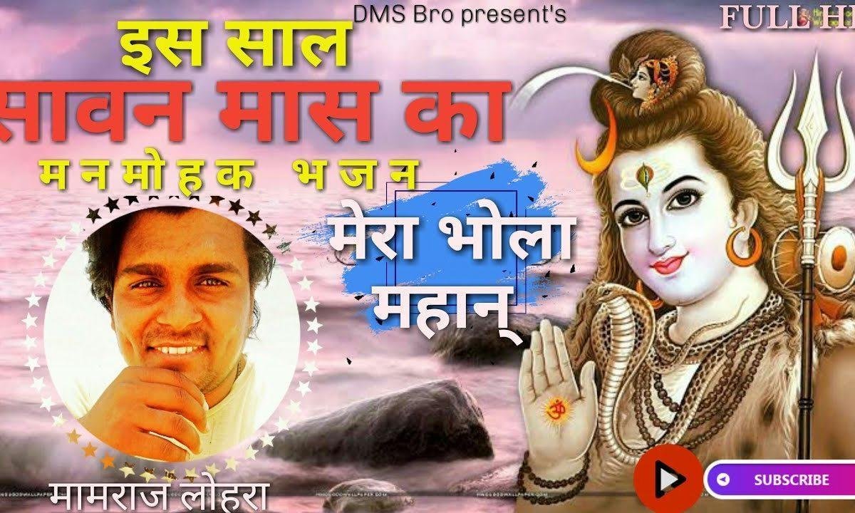 मेरा भोला महान इनको पुजे जहान भजन Lyrics, Video, Bhajan, Bhakti Songs