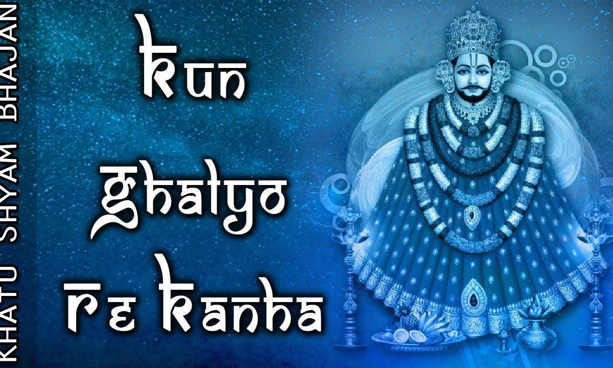 कुण घाल्यो रे कान्हा आंख्यां में सुरमो थारे सोवणो भजन Lyrics, Video, Bhajan, Bhakti Songs