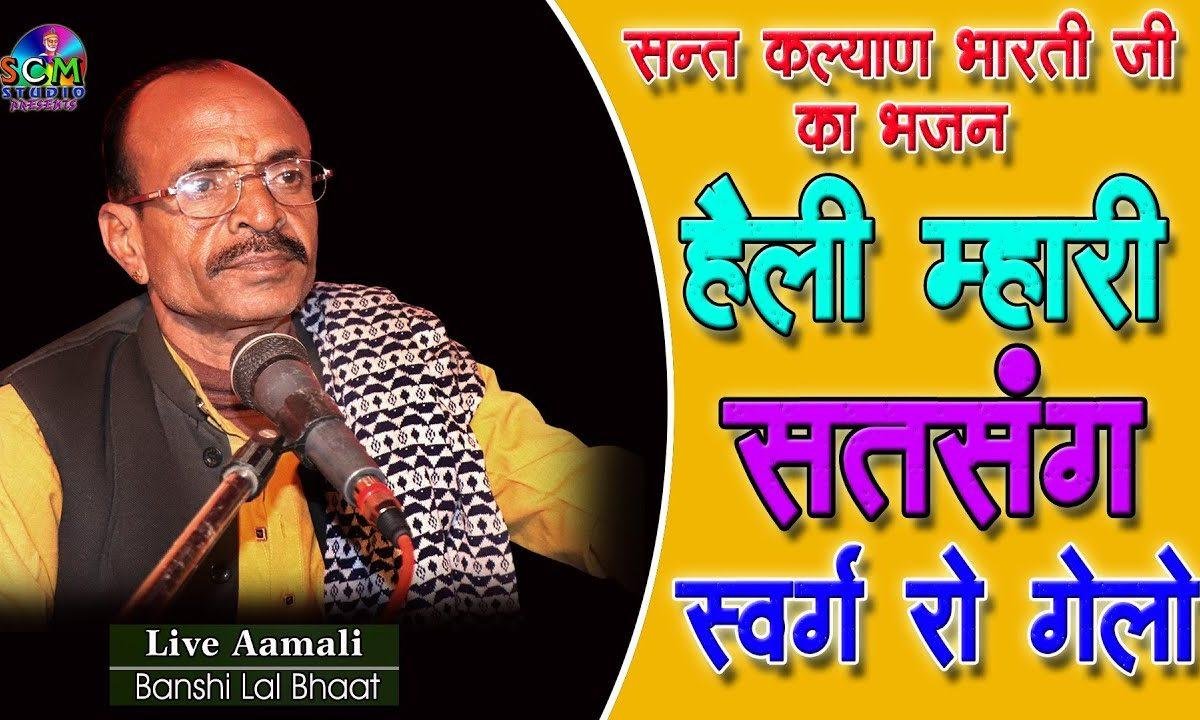 हेली म्हारी सत्संग स्वर्ग को गेलो भजन Lyrics, Video, Bhajan, Bhakti Songs