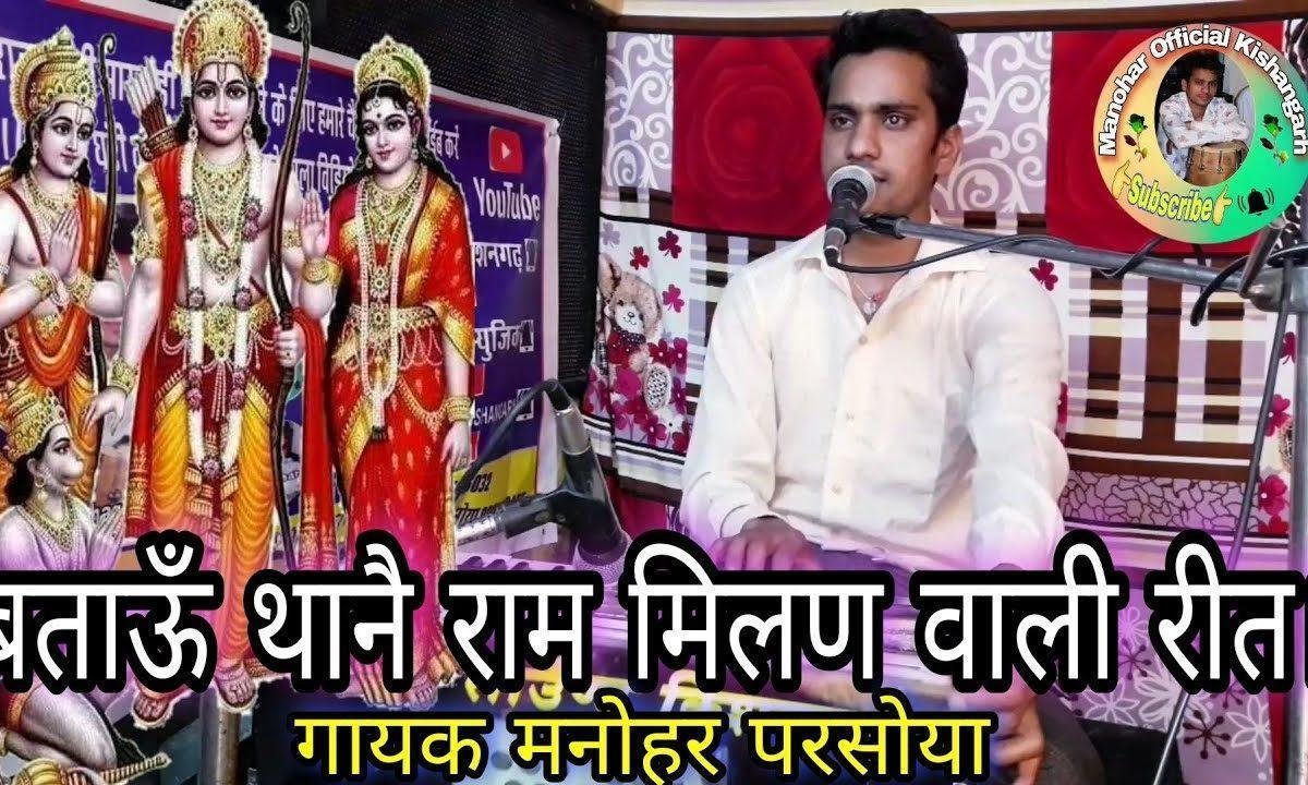 बताऊँ थाने राम मिलण की रीत देसी भजन Lyrics, Video, Bhajan, Bhakti Songs