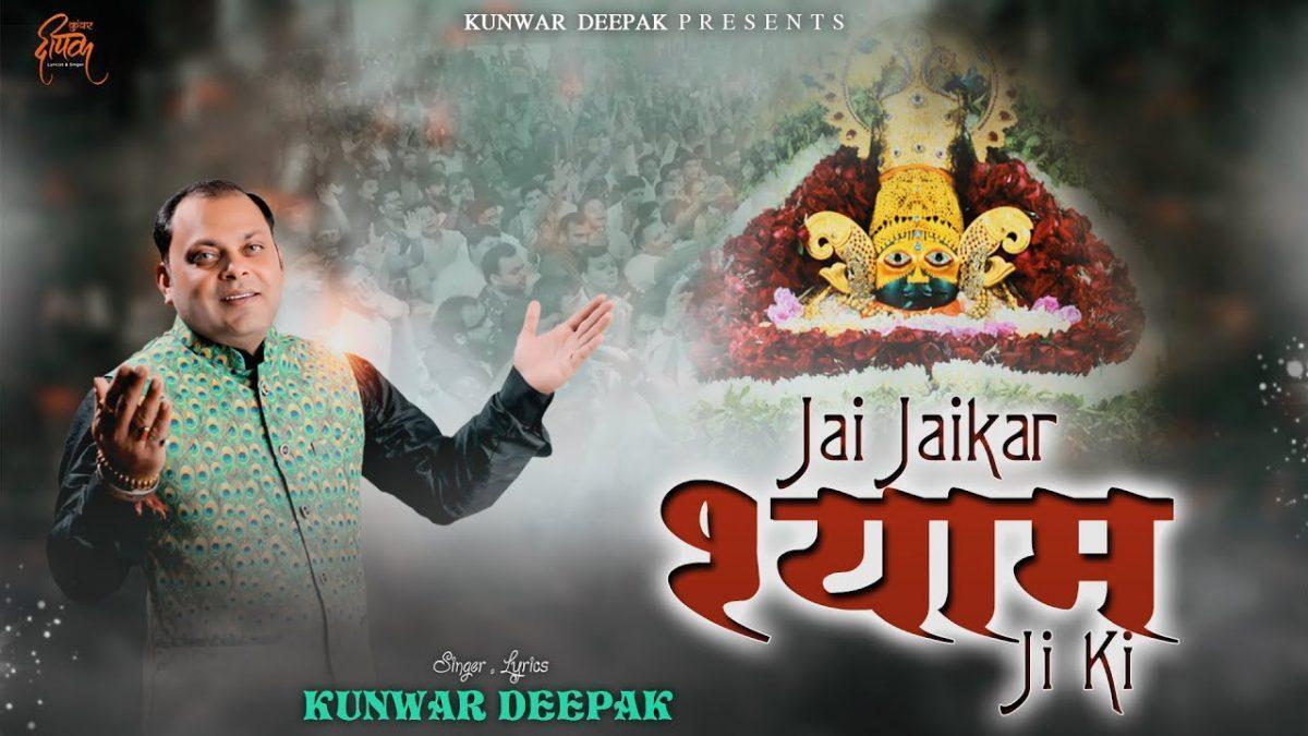 जय जयकार श्याम जी की दुनिया में होरी से Lyrics, Video, Bhajan, Bhakti Songs