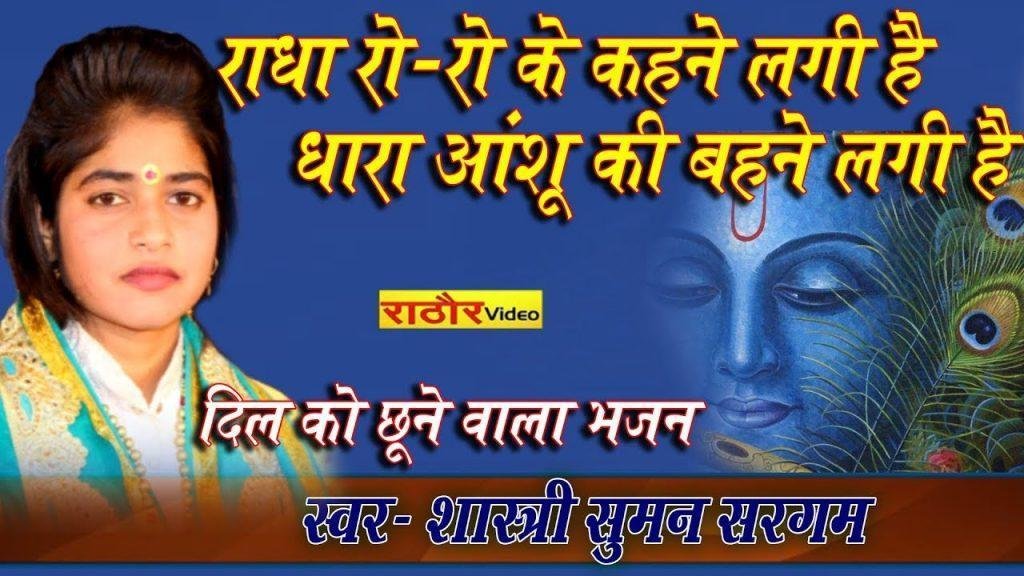 राधा रो रो के कहने लगी है भजन Lyrics, Video, Bhajan, Bhakti Songs